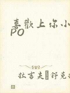 喜欢上你小星星PO