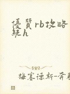 优质rb攻略系统h