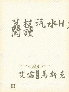 荔枝汽水H免费阅读