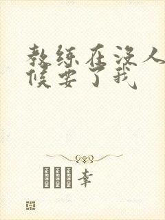 教练在没人的时候要了我