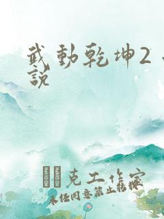 武动乾坤2 小说