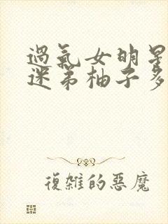 过气女明星x小迷弟柚子多肉