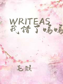 WRITEAS我错了呜呜不打