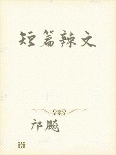 短篇辣文