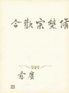 合欢宗双修日常