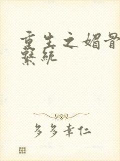 重生之媚骨养成系统