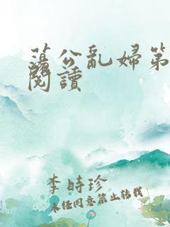 荡公乱妇第二部阅读