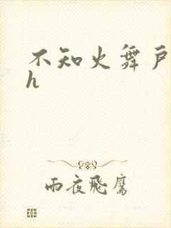 不知火舞户外被h