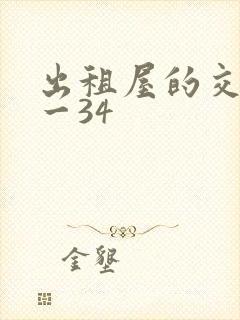 出租屋的交换1一34