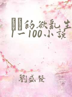 嫲嫲的欲乱生活1一100小说