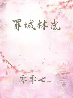 罪城林岚