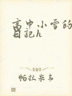 高中小雪的性欢日记h