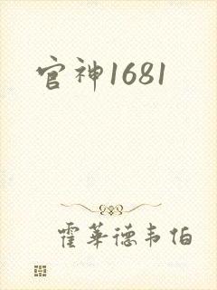 官神1681