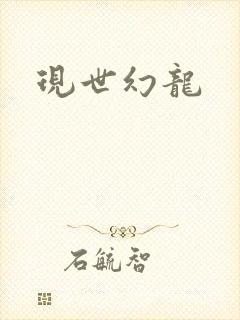 现世幻龙