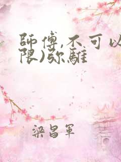 师傅,不可以(限)弥骓