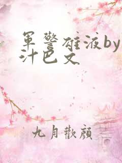军警雄液by肉汁巴文
