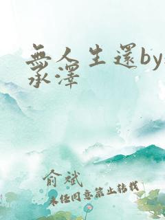 无人生还by魏承泽