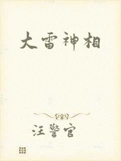 大雷神相