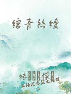 绾青丝续