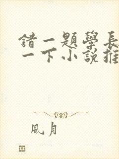 错一题学长就撞一下小说推荐