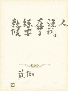 教练在没人的时候要了我