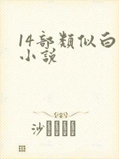 14部类似白洁小说