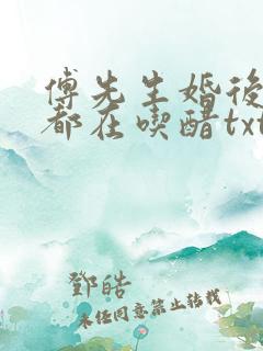 傅先生婚后每天都在吃醋txt