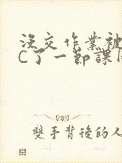 没交作业被老师C了一节课网站