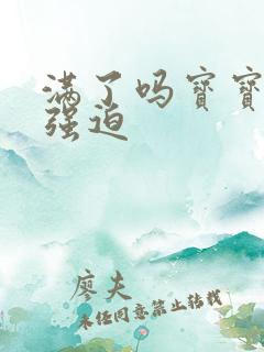 满了吗宝宝PO强迫