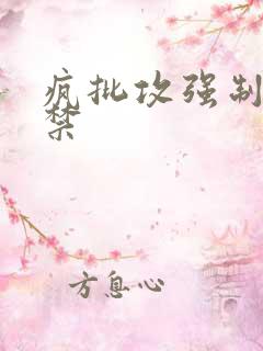 疯批攻强制爱囚禁