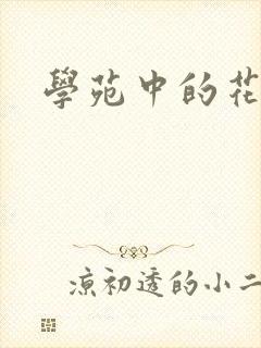 学苑中的花