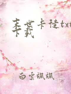 末世卡徒txt下载