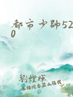 都市少帅5200
