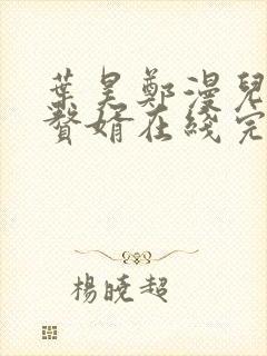 叶昊郑漫儿绝世赘婿在线完整版