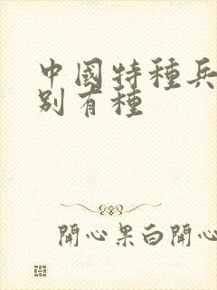 中国特种兵之特别有种