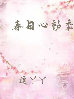 春日心动季