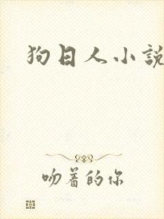 狗日人小说