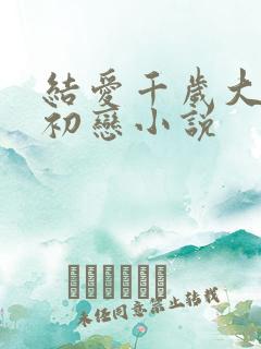 结爱千岁大人的初恋小说