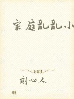 家庭乱乱小说
