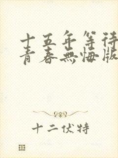 十五年等待候鸟青春无悔版