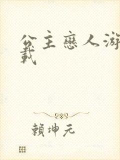 公主恋人游戏下载