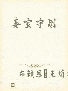 妾室守则
