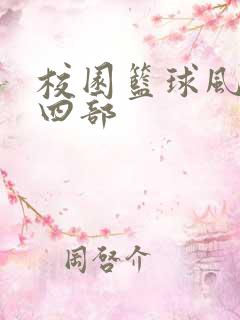 校园篮球风云第四部