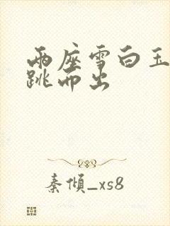 两座雪白玉峰弹跳而出