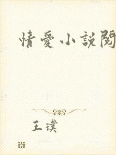 情爱小说阅读网