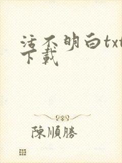 活不明白txt下载