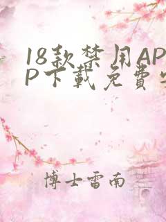 18款禁用APP下载免费安卓