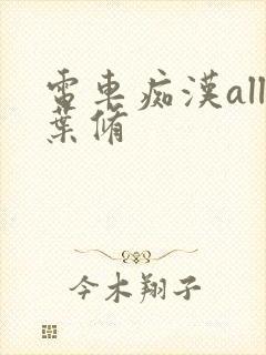 电车痴汉all叶修