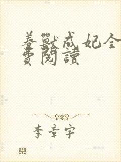 养兽成妃全文免费阅读