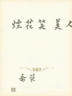 烟花笑 美人蕉